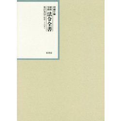 昭和年間 法令全書〈第27巻-30〉昭和28年 [全集叢書]