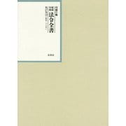 昭和年間 法令全書〈第27巻-30〉昭和28年 [全集叢書]