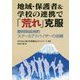 地域・保護者&学校の連携で「荒れ」克服―静岡県函南町スクールアドバイザーの活躍 [単行本]