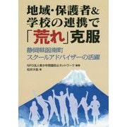 地域・保護者&学校の連携で「荒れ」克服―静岡県函南町スクールアドバイザーの活躍 [単行本]