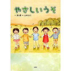 やさしいうそ [絵本]