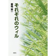それぞれのウィル [単行本]