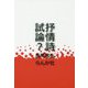 抒情詩試論? [単行本]