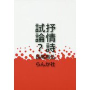 抒情詩試論? [単行本]