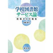 学校図書館サービス論―現場からの報告 [単行本]