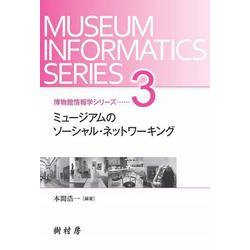 ミュージアムのソーシャル・ネットワーキング(博物館情報学シリーズ〈3〉) [単行本]