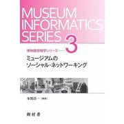 ミュージアムのソーシャル・ネットワーキング(博物館情報学シリーズ〈3〉) [単行本]