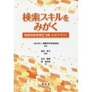 検索スキルをみがく―検索技術者検定3級公式テキスト [単行本]