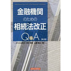 金融機関のための相続法改正Q&A 第2版 [単行本]