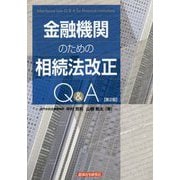 金融機関のための相続法改正Q&A 第2版 [単行本]