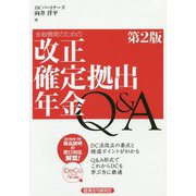 金融機関のための改正確定拠出年金Q&A 第2版 [単行本]