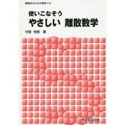 使いこなそうやさしい離散数学(情報系のための数学〈5〉) [全集叢書]