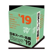日本スーパー名鑑 '19 書籍版 [単行本]