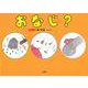 おなじ? [絵本]