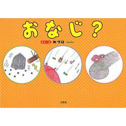 おなじ? [絵本]