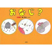 おなじ? [絵本]