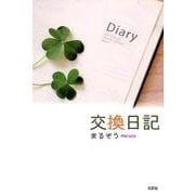 交換日記 [単行本]