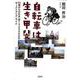 自転車は生き甲斐－63歳からの日本一周15、000キロ&オーストラリア・ライド [単行本]