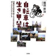 自転車は生き甲斐－63歳からの日本一周15、000キロ&オーストラリア・ライド [単行本]