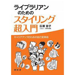 ライブラリアンのためのスタイリング超入門―キャリアアップのための自己変革術 [単行本]