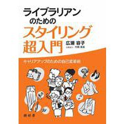 ライブラリアンのためのスタイリング超入門―キャリアアップのための自己変革術 [単行本]