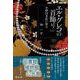 エル・グレコの首飾り―青柳図書館の秘宝 [単行本]