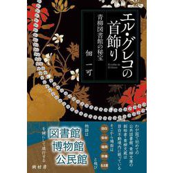 エル・グレコの首飾り―青柳図書館の秘宝 [単行本]