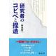研究者のコピペと捏造 [単行本]