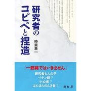 研究者のコピペと捏造 [単行本]