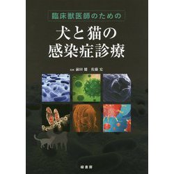 ヨドバシ.com - 臨床獣医師のための犬と猫の感染症診療 [単行本] 通販 