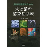 臨床獣医師のための犬と猫の感染症診療 [単行本]