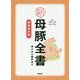 新母豚全書―導入から離乳まで 増補改訂版 [単行本]