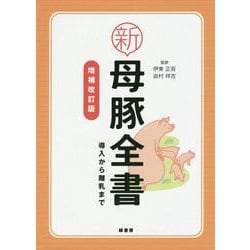 新母豚全書―導入から離乳まで 増補改訂版 [単行本]