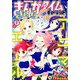 まんがタイムきらら Carat (キャラット) 2019年 02月号 [雑誌]