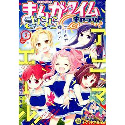 まんがタイムきらら Carat (キャラット) 2019年 02月号 [雑誌]
