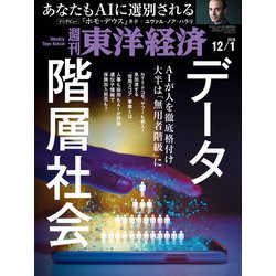 週刊 東洋経済 2018年 12/1号 [雑誌]