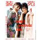 装苑 2019年 01月号 [雑誌]