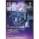 印刷雑誌 2018年 12月号 [雑誌]