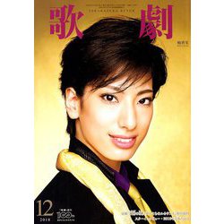 歌劇 2018年 12月号 [雑誌]