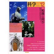 科学 2018年 12月号 [雑誌]