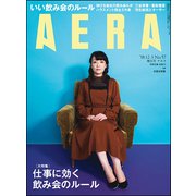 AERA (アエラ) 2018年 12/3号 [雑誌]