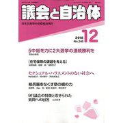議会と自治体 2018年 12月号 [雑誌]