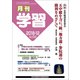 月刊 学習 2018年 12月号 [雑誌]