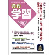 月刊 学習 2018年 12月号 [雑誌]