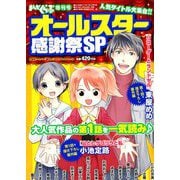 まんがくらぶ増刊号オールスター感謝祭SP 2019年 1/4号 [雑誌]