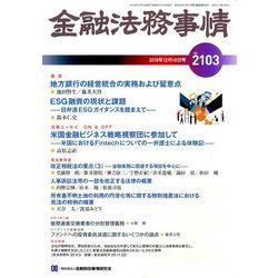 金融法務事情 2018年 12/10号 [雑誌]