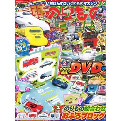 最強のりものヒーローズ 2019年 01月号 [雑誌]
