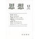 思想 2018年 12月号 [雑誌]