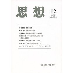 思想 2018年 12月号 [雑誌]
