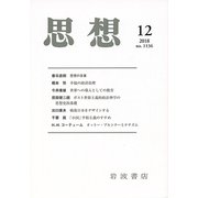 思想 2018年 12月号 [雑誌]